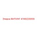 4749220059 ФИТИНГ Epiroc