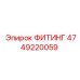 4749220059 ФИТИНГ Epiroc