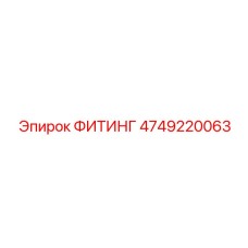 4749220063 ФИТИНГ Epiroc