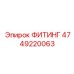 4749220063 ФИТИНГ Epiroc