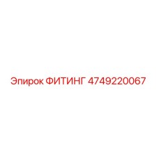 4749220067 ФИТИНГ Epiroc