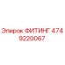 4749220067 ФИТИНГ Epiroc