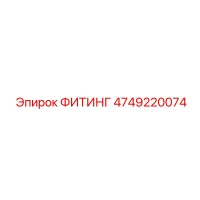 4749220074 ФИТИНГ Epiroc