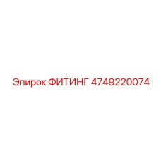 4749220074 ФИТИНГ Epiroc
