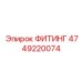 4749220074 ФИТИНГ Epiroc