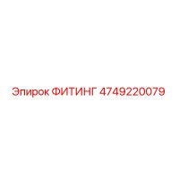 ФИТИНГ 4749220079 Epiroc