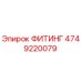 ФИТИНГ 4749220079 Epiroc