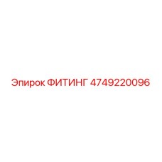 ФИТИНГ 4749220096 Epiroc