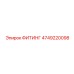 ФИТИНГ 4749220098 Epiroc