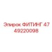 ФИТИНГ 4749220098 Epiroc