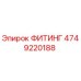 Фитинг 4749220188 Epiroc