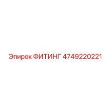 Фитинг 4749220221 Epiroc