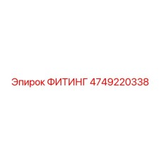Фитинг 4749220338 Epiroc