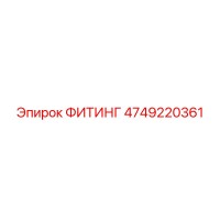 Фитинг 4749220361 Epiroc