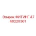 Фитинг 4749220361 Epiroc
