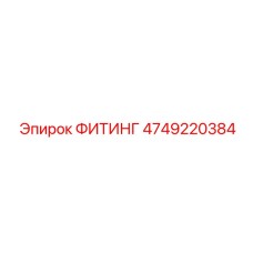 Фитинг 4749220384 Epiroc
