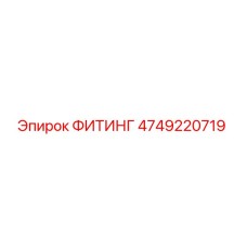 4749220719 ФИТИНГ Эпирок