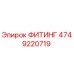 4749220719 ФИТИНГ Эпирок