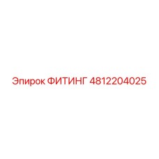 4812204025 ФИТИНГ Epiroc