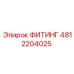 4812204025 ФИТИНГ Epiroc