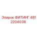 4812204038 ФИТИНГ Epiroc