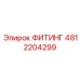 4812204299 ФИТИНГ Epiroc