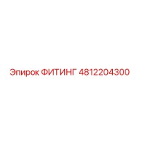 4812204300 ФИТИНГ Epiroc