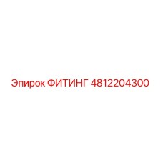4812204300 ФИТИНГ Epiroc