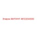 4812204300 ФИТИНГ Epiroc