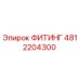 4812204300 ФИТИНГ Epiroc