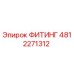 4812271312 ФИТИНГ Эпирок