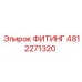 4812271320 ФИТИНГ Эпирок