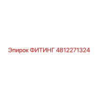 4812271324 ФИТИНГ Эпирок