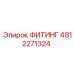 4812271324 ФИТИНГ Эпирок