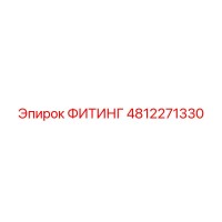 4812271330 ФИТИНГ Эпирок