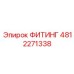 4812271338 ФИТИНГ Эпирок