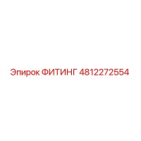 4812272554 ФИТИНГ Epiroc