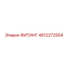 4812272554 ФИТИНГ Epiroc