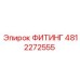 4812272555 ФИТИНГ Epiroc