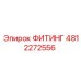 4812272556 ФИТИНГ Epiroc