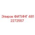 4812272557 ФИТИНГ Epiroc