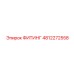 4812272558 ФИТИНГ Epiroc