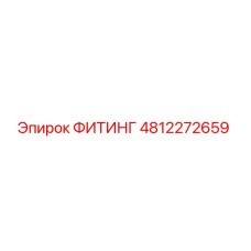 4812272659 ФИТИНГ Эпирок