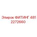 4812272660 ФИТИНГ Эпирок
