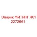 4812272661 ФИТИНГ Эпирок