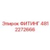 4812272666 ФИТИНГ Эпирок