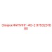 9753231680 ФИТИНГ-4G-2 Эпирок