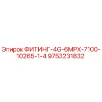 9753231832 ФИТИНГ-4G-6MPX-7100-10265-1/4 Epiroc