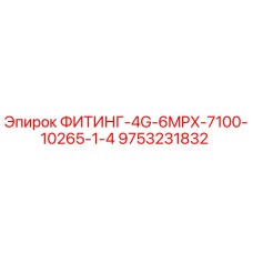 9753231832 ФИТИНГ-4G-6MPX-7100-10265-1/4 Epiroc