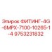 9753231832 ФИТИНГ-4G-6MPX-7100-10265-1/4 Epiroc